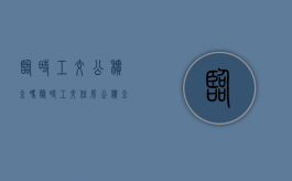 临时工交公积金吗（临时工交住房公积金吗）