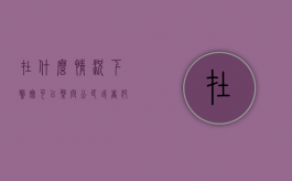 在什么情况下警察可以盘问公民或者犯罪嫌疑人（民警什么情况可以盘查身份证）
