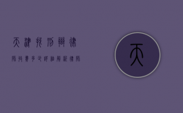 天津找刑辩律师收费多少？详细解析律师收费标准及影响因素