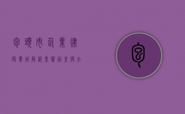 包头市企业律师费用解析，影响因素与大致价位