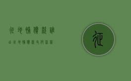 征地补偿款谁出（征地补偿款支付流程）