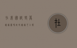 在我国诋毁算诽谤罪吗？（诋毁诽谤可以报警吗）