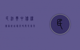 民法典中债权债务诉讼最长时间是几年（债权的诉讼时效是多长时间）