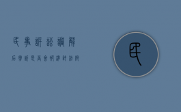 民事诉讼调解后撤诉是否会被准许（法院调解后撤诉,再起诉算第几次）