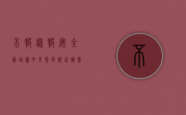 不报,谎报安全事故罪中,其负有报告职责的人员投资人（不报或谎报安全事故罪）
