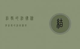 结婚的法律条件（结婚的法定条件）