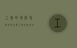 工会的地位和作用是什么（工会的作用的出发点）
