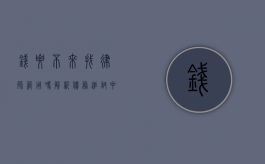 钱要不来找律师管用吗？解析债务追讨中的法律途径与风险