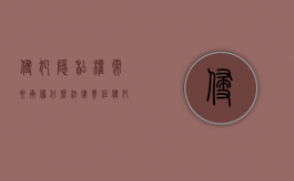 侵犯隐私权需要承担什么法律责任（侵犯隐私权构成什么罪）