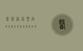 医疗过错鉴定陈诉书怎么写（医疗过错鉴定准备材料有哪些）