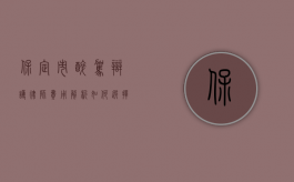 保定市醉驾辩护律师费用解析，如何选择合适的律师？