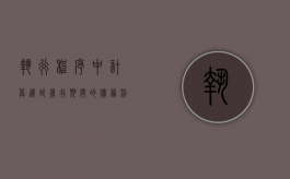 执行程序中计算迟延履行期间的债务利息适用的司法解释（法院执行案件迟延履行利息的计算方法）