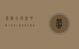 劳动合同法中关于夜班工作时间的规定有哪些（劳动法里夜班的有关法规）