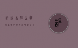 诉讼不停止执行原则如何理解呢（诉讼不停止执行原则的意思）