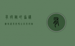 有瑕疵的协议离婚还有效吗（合同有瑕疵还生效吗）