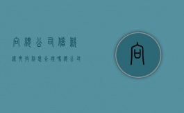 向总公司借款还要收利息合理吗（总公司和子公司之间往来款必须开票吗）