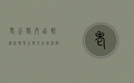 老公婚内出轨违法吗（老公婚内出轨法院怎么判）