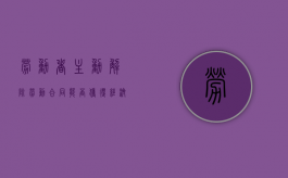 劳动者主动解除劳动合同能否获得经济补偿（员工主动解除劳动合同补偿金能获得赔偿吗）