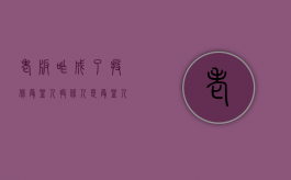 老板咋成了投保受益人（投保人是受益人么）