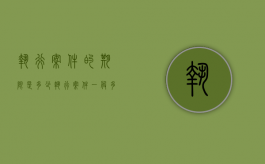 执行案件的期限是多少（执行案件一般多长时间结案）