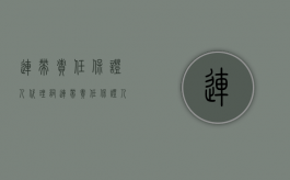 连带责任保证人代理词（连带责任保证人的诉讼时效）