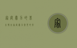 家庭暴力的基本特征（家庭暴力常见的形式有哪些）