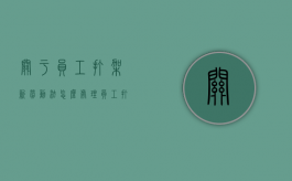 关于员工打架新劳动法怎么处理（员工打架斗殴单位是否负责任）