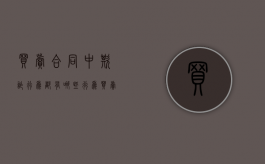 买卖合同中欺诈行为都有哪些行为（买卖合同中欺诈的构成要件）