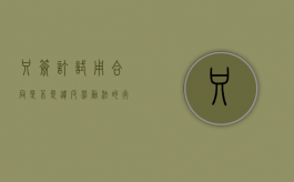 只签订试用合同是不是违反劳动法的行为（只签试用期）