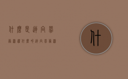 什么是逆向劳务派遣（什么叫逆向劳务派遣）