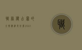 职务侵占罪的立案标准是什么（2022职务侵占罪的立案标准是什么）