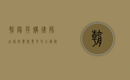 朝阳并购律师出庭收费究竟多少？全面解读与考量