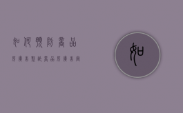 如何预防商品房广告欺诈（商品房广告宣传可以作为证据吗）
