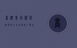 商标专用权保险项目已正式启用了吗怎么办（商标专用权保护的范围怎么确定）