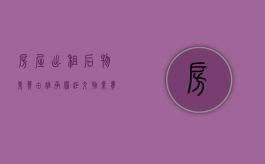 房屋出租后物业费由谁承担（拒交物业费的合法理由）