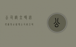 公司设立时必须实缴出资吗（公司设立时必须实缴出资吗为什么）