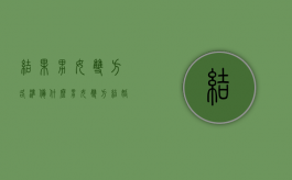 结果男女双方各准备什么（男女双方结婚按哪家风俗来）