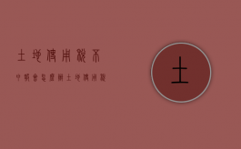 土地使用税不申报会怎么办（土地使用税忘记交怎么办）