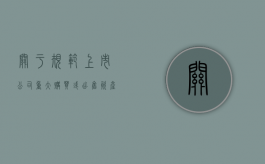 关于规范上市公司重大购买或出售资产行为的通知（上市公司出售重大资产由董事会决议）