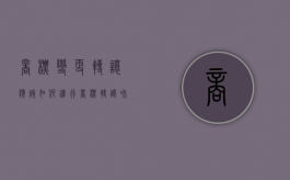 商标变更转让应该如何进行（商标转让和变更）