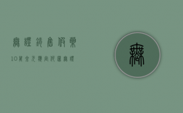 无证销售假药10万余元应定何罪？（无证售卖药品如何鉴定）
