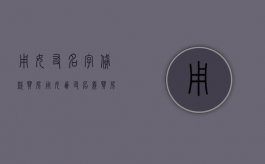 用女友名字贷款买房（用女朋友名义买房,分手后怎么办）