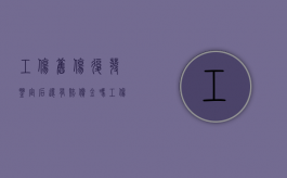 工伤旧伤复发鉴定后还有赔偿金吗（工伤旧伤复发申请流程）