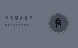 投案自首指南（投案自首会被拘留吗）