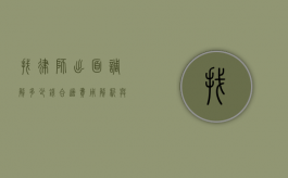 找律师出面调解多少钱合适？费用解析与合理预期