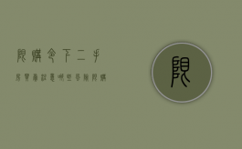 限购令下二手房买卖注意哪些风险（限购令下二手房买卖注意哪些风险）