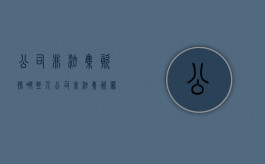 公司非法集资抓哪些人（公司非法集资罪）