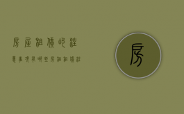 房屋租赁的注意事项有哪些（房租租赁注意什么）