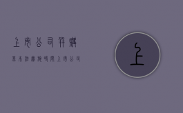 上市公司并购基本法实施时间（上市公司并购指引）