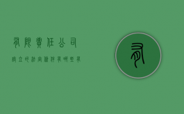 有限责任公司设立的法定条件有哪些（有限责任公司设立的具体规则）
